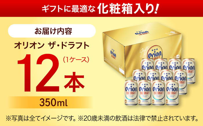 オリオン ザ ドラフト オリオンビール 缶ビール ビール 350ml 12本 沖縄市 沖縄県産 ギフト おすすめ 人気