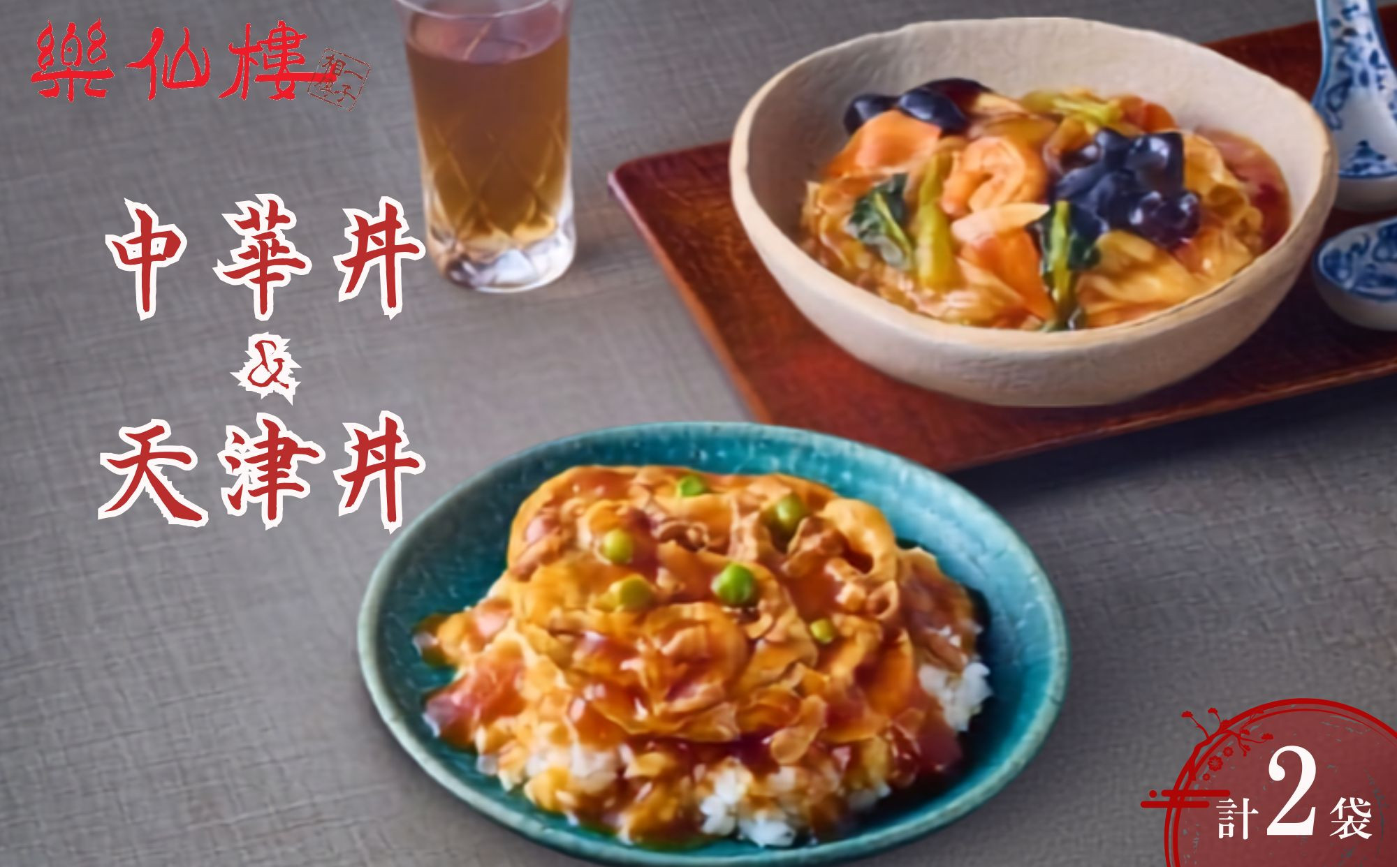 【楽仙樓】中華丼&天津丼 各1袋セット｜ 京都 中華惣菜 人気セット [ 本格中華 中華料理 中華丼の具 具だくさん レンジ可 時短 簡単 美味しい グルメ 人気 おすすめ ギフト プレゼント お取り寄せ 通販 送料無料 ふるさと納税 ]