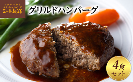 ハンバーグ ミート矢澤 黒毛和牛 4食 ハンバーグ