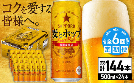 【全6回定期便】サッポロ 麦とホップ 500ml×24缶 合計144缶 日田市 / 株式会社綾部商店ビール 酒 サッポロ　ビール 酒 サッポロ[ARDC137]