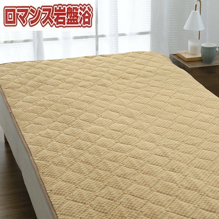 【ふるさと納税】『ロマンス岩盤浴』　マイヤー敷きパッド　ベージュ　ダブル　33357364