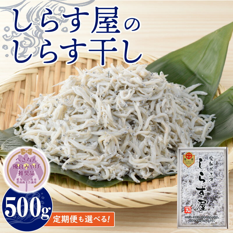 【ふるさと納税】しらす 500g しらす屋 しらす干し 選べる 回数 定期便 隔月3回 6回 12回 魚介類 国産 海の幸 へきなん優良みやげ推奨品 ふっくら 柔らか ご飯のお供 おつまみ しらす丼 おにぎり パスタ アヒージョ グルメ 贈答用 お取り寄せ 愛知県 碧南市 送料無料