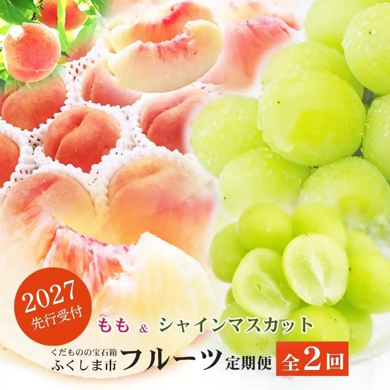 福島のフルーツ定期便２種【2027年発送】　桃 シャインマスカット No.2767