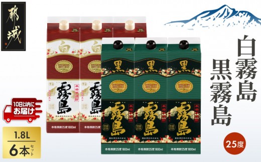 
                  【霧島酒造】白霧島パック(25度)1.8L×3本・黒霧島パック(25度)1.8L×3本 ≪みやこんじょ特急便≫_38-07-502-Q_(都城市)  しろくろきりしま 一升 パック 霧島酒造 白霧島 黒霧島 25度 お湯割り 水割り ロック ストレート 本格焼酎 定番焼酎 10日以内
                
