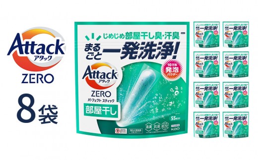 アタックZERO パーフェクトスティック 部屋干し 55本入×8袋【KAO42】