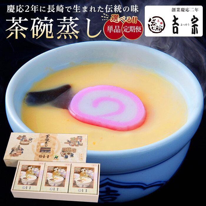 【ふるさと納税】定期便も選べる！【吉宗】茶碗蒸し6食入 | 長崎県 長崎 日本料理 国産 和食 お取り寄せグルメ 冷凍 お土産 特産品 名産品 食べ物 惣菜 ぎんなん しいたけ エビ ご当地 ご当地グルメ 取り寄せ おかず お取り寄せ 九州 総菜 お惣菜 食品　