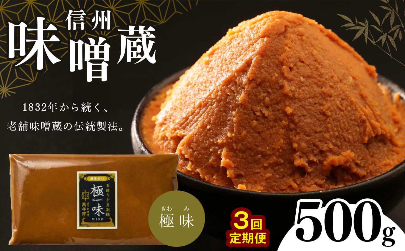 
【定期便3回 】 酪酸菌入り味噌シリーズ 最上級 極味 500ｇ
