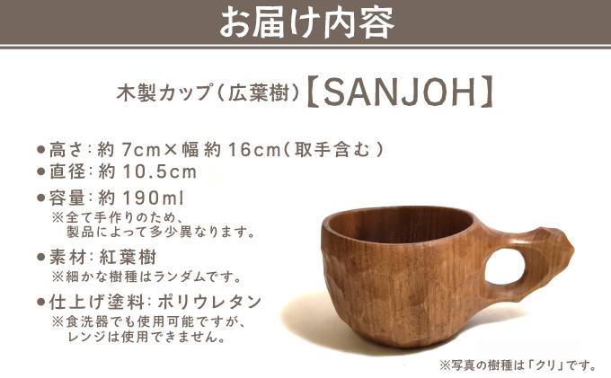 木製カップ（広葉樹）SANJOH［012-a003］