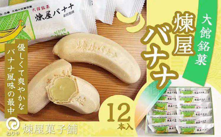 煉屋バナナ12本入　50P5619