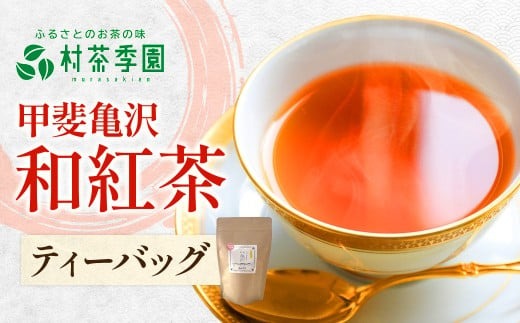 村茶季園　甲斐亀沢（紅茶）ティーバッグ　8袋入　CS-5　農薬不使用　化学肥料不使用