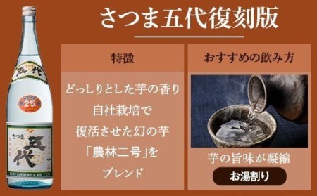 AS-839 さつま五代復刻版とさつま黒五代 飲み比べセット 各1800ml