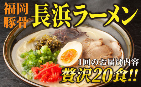 【全3回定期便】長浜ラーメン20食セット（福岡名物豚骨ラーメン）本格派こだわり半生めん《築上町》【株式会社マル五】[ABCJ042] ラーメン定番 博多ラーメン 人気ラーメン 豚骨ラーメン ラーメンス