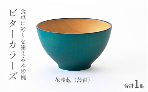 【伝統工芸品】ビターカラーズ　木彩椀　薄青  [B-04403c] / 食器 椀 飯碗 吸物椀 汁椀 木製 高級 日本製 ギフト 1客 塗り 越前漆器 食器 和食器 椀 お椀 茶碗 味噌汁椀 おわん お雑煮 スタッキング 重ねられる 和柄 和 モダン 和食 和モダン 和風 木目