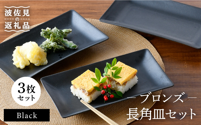 
                  【波佐見焼】ブロンズ ブラック 長角皿 プレート 3枚セット 食器 皿 【長十郎窯】 [AE43]
                
