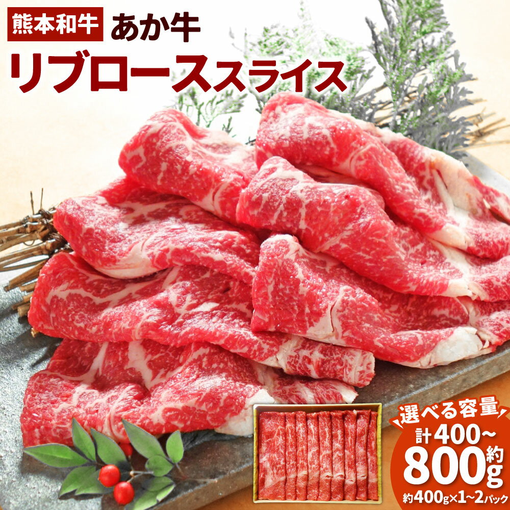 【ふるさと納税】＜選べる内容量＞あか牛 リブローススライス 約400g・ 約800g（約400g×2パック） 褐毛和種 牛肉 お肉 和牛 霜降り すき焼き 牛しゃぶ 冷凍 熊本県 湯前町 送料無料