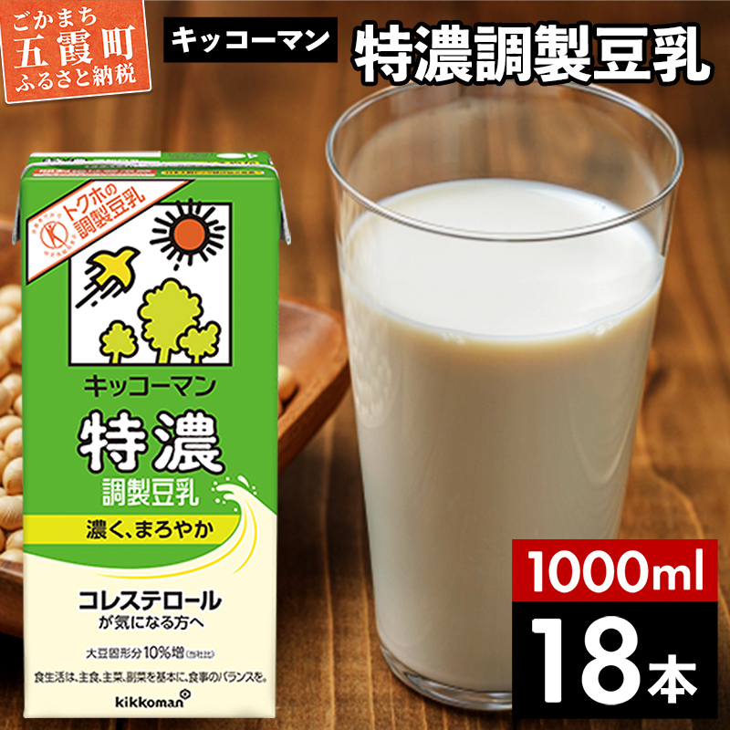 【合計1000ml×18本】特濃 調製豆乳1000ml ／ 飲料 キッコーマン 健康 特濃 豆乳飲料 大豆 パック セット 茨城県 五霞町【価格改定X】