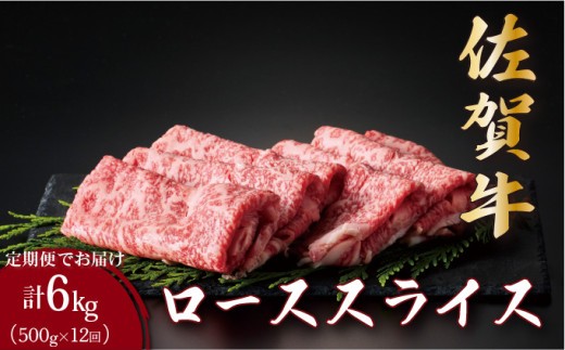 ＜定期便12回＞佐賀牛ローススライス 計6kg (500g×12回) | 佐賀 佐賀県 黒毛和牛 国産 霜降り 焼肉 ビーフ ギフト 贈り物 プレゼント 贈答用 お中元 厳選 牛肉 ロース お歳暮 大町