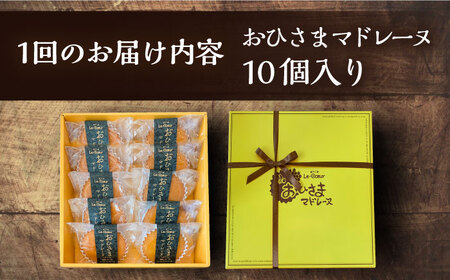 【全12回定期便】おひさまマドレーヌ10個入り[VBI020] お菓子 菓子 マドレーヌ