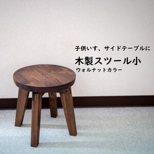 ハンドメイド 木製 丸スツール (小) 25cm 1脚 ウォルナットカラー 子供用 椅子 スツール インテリア 丸椅子 子供 ウォールナット スツール