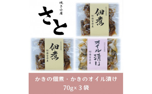 多度津町 白方かき 焼き小屋さと かきの佃煮・かきのオイル漬けセット【令和7年1月頃から4月頃までの期間限定出荷】【L-29】 