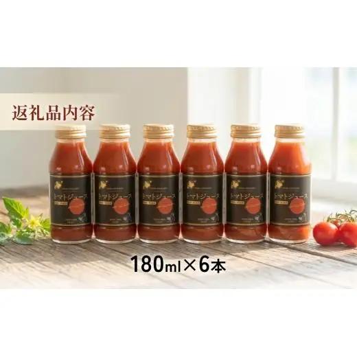 トマトジュース 谷川農園 桃太郎トマトジュース 180ml×6本《無添加》 北海道 安平町【1339511】
