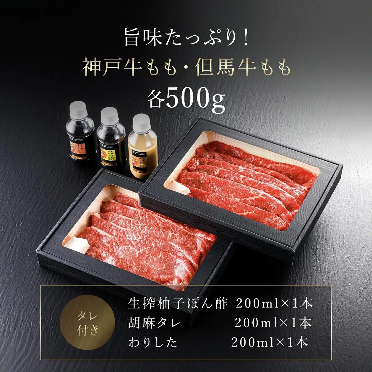 神戸牛･但馬牛 もも食べ比べセット【500g×2】タレ付（ぽん酢、胡麻タレ、わりした） AS14J1