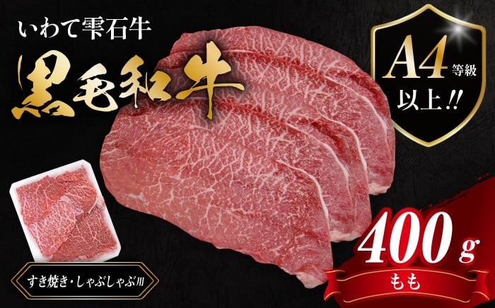 
                  国産 最高級 黒毛和牛 雫石牛 もも スライス 400g 【九戸屋肉店】 牛 肉 和牛 いわて牛 岩手牛 高級 牛肉 Ａ4 ビーフ モモ もも肉 モモ肉 薄切り うす切り 400グラム 霜降り 霜降り肉 すき焼き すきやき しゃぶしゃぶ 鍋 なべ おすすめ 人気 贈り物 プレゼント お取り寄せ
                