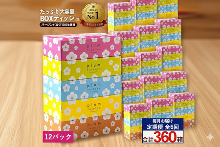 毎月6回　プラムファッション Boxティッシュ 5箱×12パック