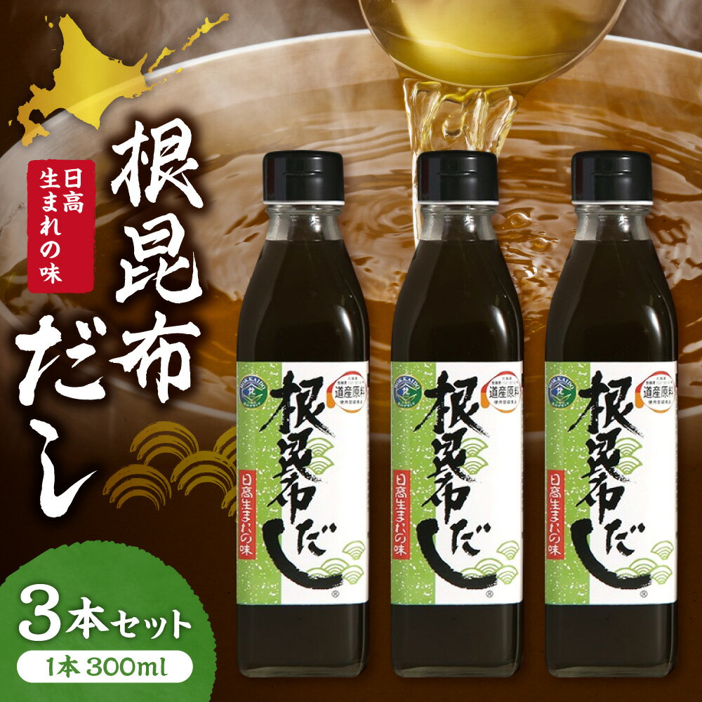 【ふるさと納税】 根昆布だし 3本 セット 300ml 瓶 調味料 出汁 根昆布 ねこぶだし 昆布エキス だし ギフト 贈答 贈り物 お取り寄せ 北海道 札幌市