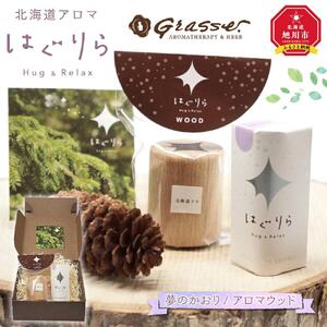 【ギフト用】北海道アロマ　はぐりら～Hug&Relax～夢のかおり／アロマウッド_00140
