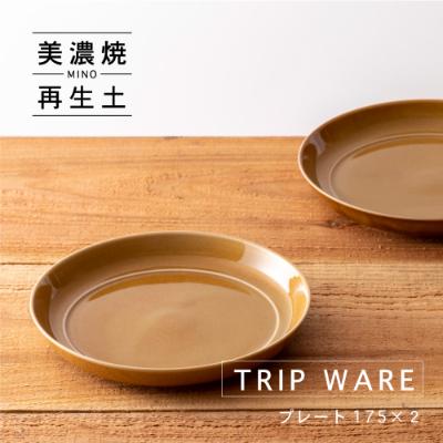 ふるさと納税 瑞浪市 【美濃焼・tripware】グッドデザイン賞受賞 プレート175　2枚　キャラメル