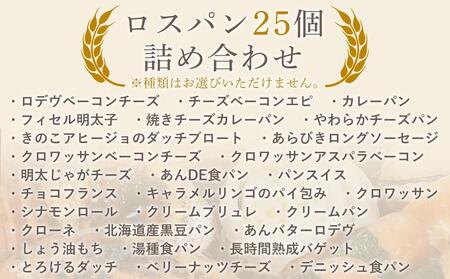 ＜冷凍パン＞MEHRKORN もったいないパンセット（ロスパン25個詰め合わせ）
