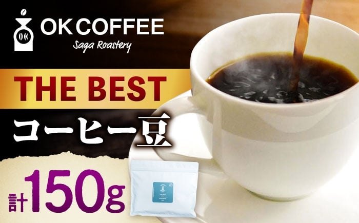 
            「THE BEST」コーヒー 豆 150g オリジナルブレンド 自家焙煎 吉野ヶ里町/OK COFFEE Saga Roastery [FBL099]
          