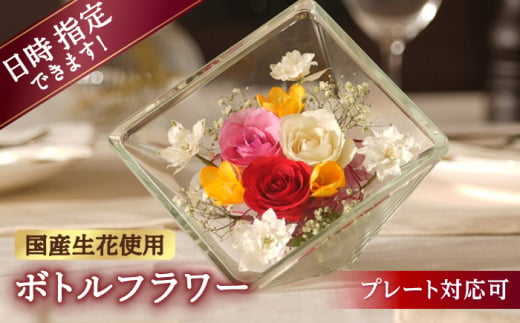 【プレート対応可】ボトルフラワー XA-I 花 はな ハナ フラワー ドライフラワー ギフト プレゼント フラワーアレンジメント 母の日 バレンタイン ホワイトデー 広川町 / 株式会社レンデフロール [AFAW019]