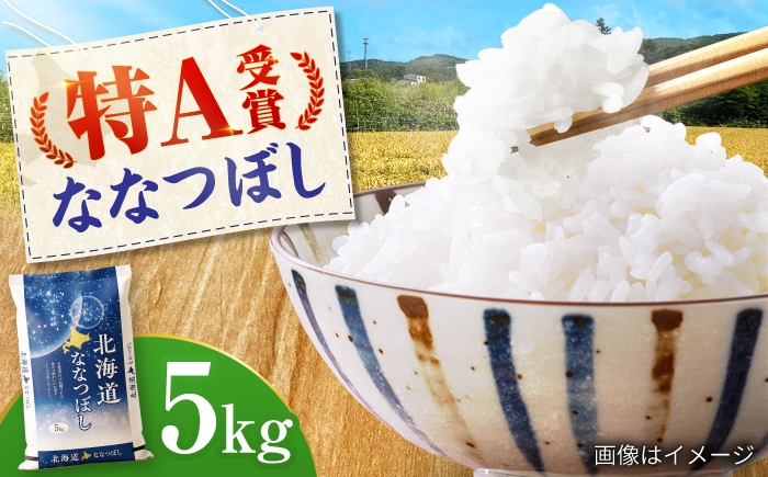 
                  【先行予約】 新米 令和8年産 北海道産 ななつぼし 5kg | 白米 精米 お米 米 こめ コメ ご飯 ごはん ライス おにぎり お弁当 特A ななつ星 北海道 北海道米 北海道産 北海道美唄市 美唄市 5k | 株式会社SKFグループ [BOAY032]
                