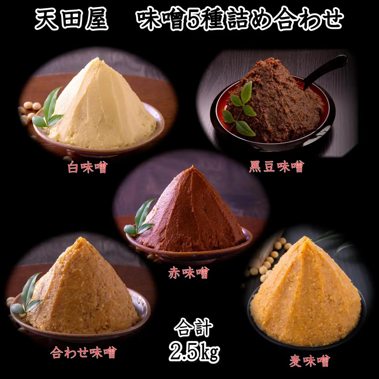 天田屋　味噌5種詰め合わせ（500g×5個＝2.5kg）【maruni092】