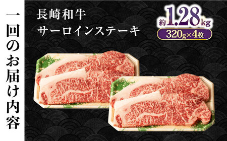 【9回定期便】長崎和牛 サーロインステーキ 約320g×4枚 / 牛肉 サーロイン ステーキ さーろいん 焼肉 / 大村市 / おおむら夢ファームシュシュ[ACAA260]