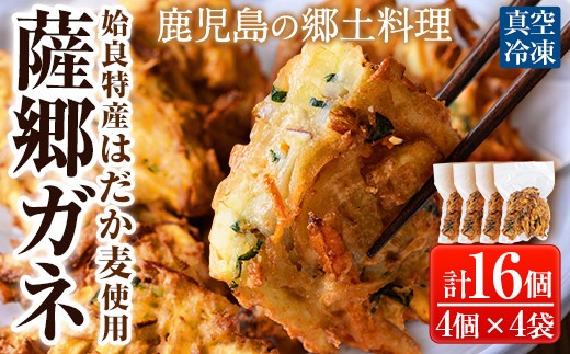 a872 薩郷ガネ(合計16個)【さつま縫房＆キッチンヌーボー】がね 天ぷら さつまいも さつま芋 郷土料理 かき揚げ かきあげ 惣菜 おやつ 冷凍