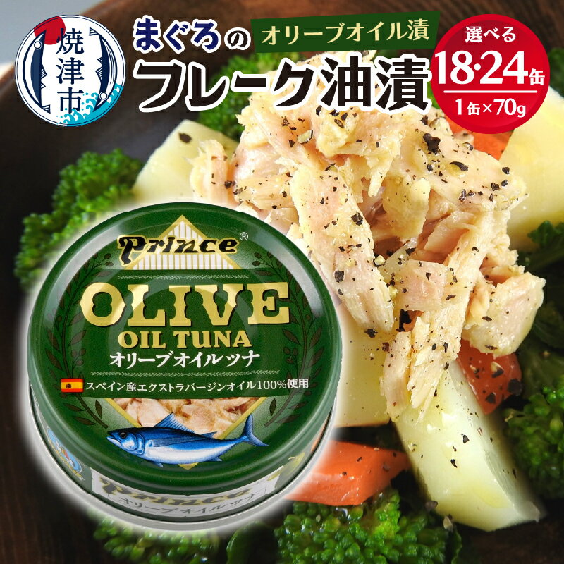 【ふるさと納税】 ツナ缶 缶詰 ツナ セット オリーブオイル びん長まぐろ 常温保存 防災 非常食 キャンプ アウトドア 魚 焼津 選べる 缶数 18缶 24缶 【選べる缶数】 a15-644 a18-043