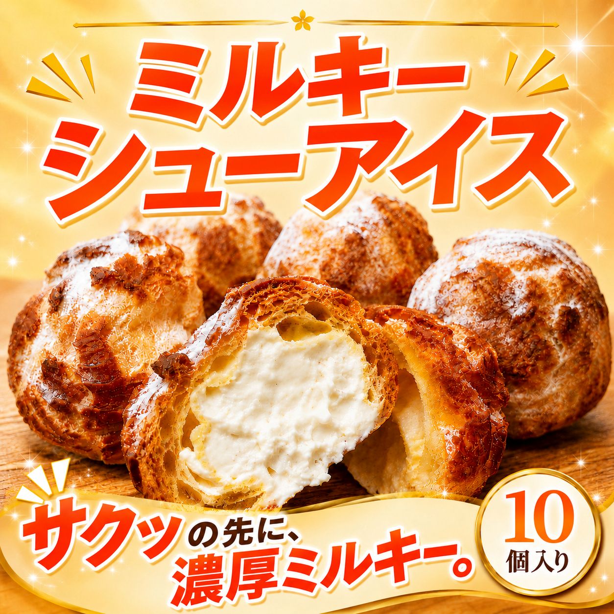 【ふるさと納税】 シュークリーム 冷凍 10個入り 冷凍シュークリーム すいーつ しゅーくりーむ アイス ミルキーシュー スイーツ デザート お菓子 洋菓子 おかし サクサク さくさく ひんやり 夏スイーツ みるきー 贈答 贈り物 クローバークローバー 神奈川 湘南 藤沢