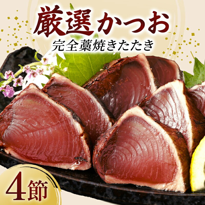 【ふるさと納税】 厳選かつおの完全わら焼きたたき 4節入り 室戸海洋深層水の塩付き かつおのたたき カツオのたたき 鰹 カツオ たたき 海鮮 冷凍 送料無料