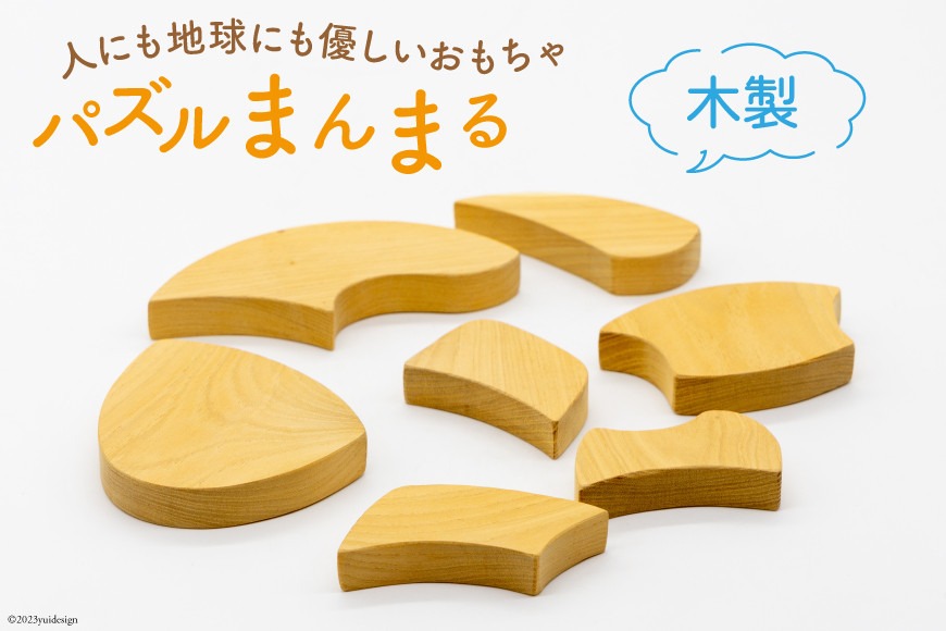 
おもちゃ 木製 パズル まんまる [夢作房 てげてげ 宮崎県 日向市 452060008] 玩具 木のおもちゃ 知育 国産
