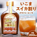 【ふるさと納税】体にやさしい クラフトコーラ いこまスイカ割り 1本 200ml コーラシロップ 野生種スイカ スイカ 大和橘 キハダの実 シトルリン アミノ酸 炭酸割り コーラ シロップ ドリンク ソフトドリンク 飲み物 飲料 お取り寄せ 奈良県 生駒市 送料無料