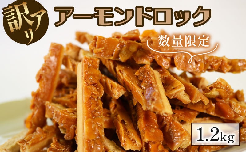 
            数量限定  訳あり アーモンドロック 1.2kg (300g×4袋) 不揃い わけあり お菓子 スイーツ おやつ フロランタン 常温 手土産 ギフト お土産 プレゼント 誕生日 アーモンド ナッツ クッキー 岩手県 大船渡市
          