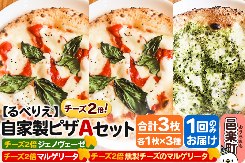 
            自家製ピザ チーズ2倍ピザ3種 Aセット（マルゲリータ＋燻製チーズのマルゲリータ＋ジェノヴェーゼ ）各1枚 計3枚【冷凍】邑楽町 るべりえ
          