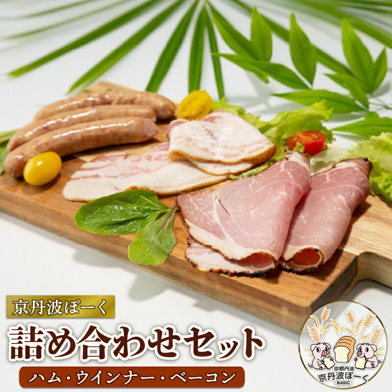 【ふるさと納税】 京丹波ぽーくのハム・ウインナー・ベーコンの詰め合わせ （詰合せ セット 冷凍 小分け 京都 京丹波町産 豚肉 ぶたにく 京丹波ぽーく ポーク 京都ポーク ベーコン ウインナー ハム 詰め合わせ ギフト 贈答 プレゼント お歳暮 お中元 おつまみ アウトドア）