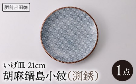 いげ皿 胡麻鍋島小紋(渕銹) 21cm 1点 NAZ504 やきもの 食器