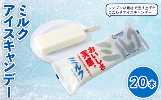 ミルクアイスキャンデー80ml✕20本 | ミルクアイス アイスキャンデー アイスキャンディー 牛乳アイス 牧場ミルク ミルクスイーツ 乳製品 シンプル素材 濃厚ミルク まろやか ご当地アイス 昔ながらのアイス 冷凍スイーツ デザート おやつ お取り寄せ 人気アイス 夏スイーツ 大容量 家族向け 個包装 子どもに人気 定番フレーバー スイーツ ジェラート 久保田食品 高知県 南国市