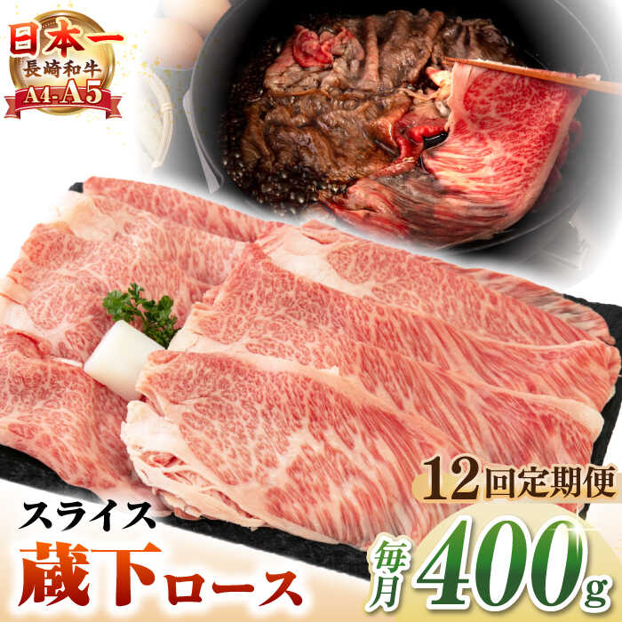 【ふるさと納税】【全12回定期便】【A4〜A5ランク】 長崎和牛 蔵下ロース スライス 400g（しゃぶしゃぶ・すき焼き用）《壱岐市》【野中精肉店】 牛 牛肉 和牛 国産 長崎和牛 霜降り しゃぶしゃぶ すき焼用 ギフト 贈答用 冷凍配送 A5[JGC070] 200000 200000円 20万円