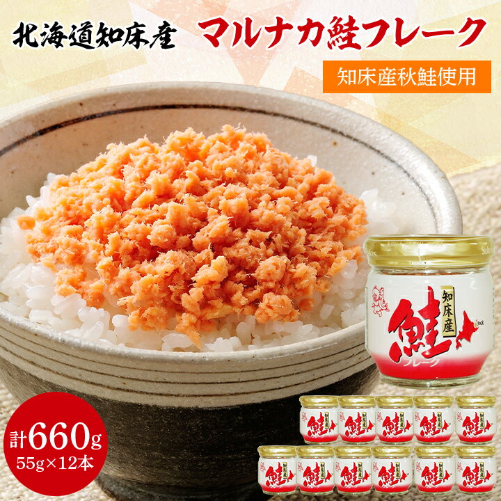 知床産 マルナカ 鮭フレーク 55g × 12本 (計 660g )【ハッピーフーズ】_ 鮭ほぐし 鮭 さけ サケ 小分け 朝ごはん 弁当 おにぎり 人気 美味しい 北海道